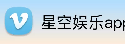 星空娱乐app logo