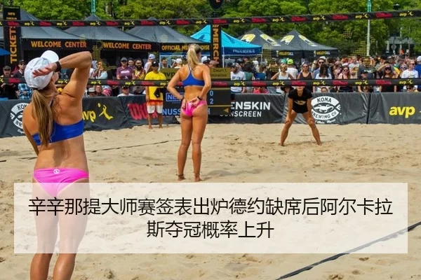 xin-xin-na-ti-da-shi-sai-qian-biao-chu-lu-de-yue-que-xi-hou-a-er-ka-la-si-duo-guan-gai-lv-shang-sheng-1-134.jpg