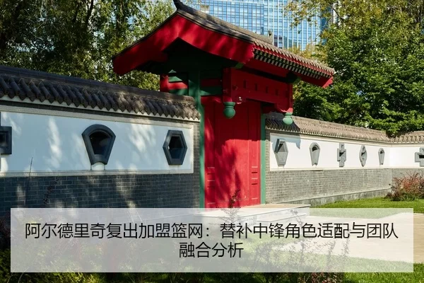 a-er-de-li-qi-fu-chu-jia-meng-lan-wang-ti-bu-zhong-feng-jue-se-shi-pei-yu-tuan-dui-rong-he-fen-xi-2-759.jpg
