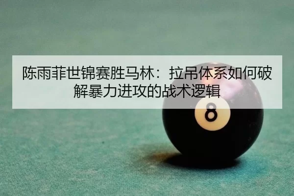chen-yu-fei-shi-jin-sai-sheng-ma-lin-la-diao-ti-xi-ru-he-po-jie-bao-li-jin-gong-de-zhan-shu-luo-ji-2-572.jpg